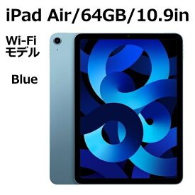 【新品/未開封/1年保証】 Apple iPad Air MM9E3J/A 64GB ブルー Wi-Fiモデル 10.9型 LiquidRetinaディスプレイ 新品 本体 Touch ID M1チップ 8コア