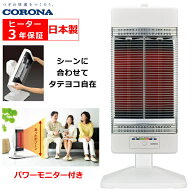 【日本製】コロナ コアヒート 遠赤外線ヒーター 人感センサーで省エネ運転 転倒OFFスイッチ ヒーター部3…