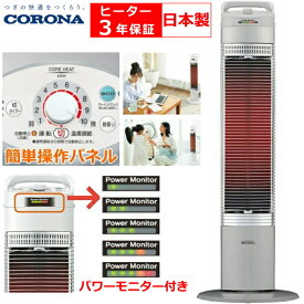 【日本製】電気ストーブ コロナ コアヒートスリム 遠赤外線 暖房機 ヒーター部3年保証 スリム設計 かんたん操作パネル 遠赤外線 すばやくあたたかい シルバー CORONA CH-90RB CH90RB CH-90RB(S) CH-90RB-S