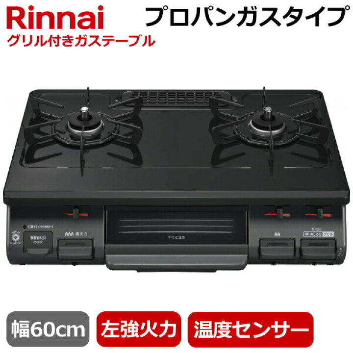 美品 LPガステーブル リンナイ 2022年製 KG67PBRR 幅(約)60㎝ プロパン 