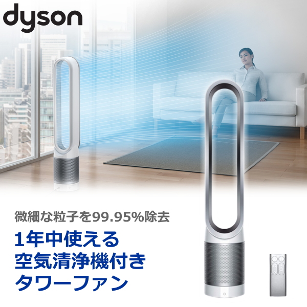 2021特集 Dyson Pure Cool 空気清浄機付タワーファン 空気清浄機能付