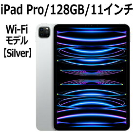 2022年新モデル Apple iPad Pro 本体 新品 第4世代 11型 シルバー M2 128GB Wi-Fi MNXE3J/A Liquid Retinaディスプレイ LiDAR USB-C 超広角カメラ