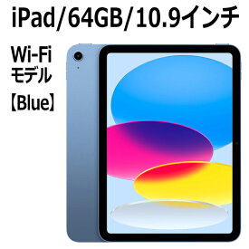【新品/未開封/1年保証】Apple iPad MPQ13J/A 第10世代 10.9型 ブルー A14 64GB Wi-Fi MPQ13JA Liquid Retinaディスプレイ USB-C 超広角カメラ 指紋認証 本体 新品