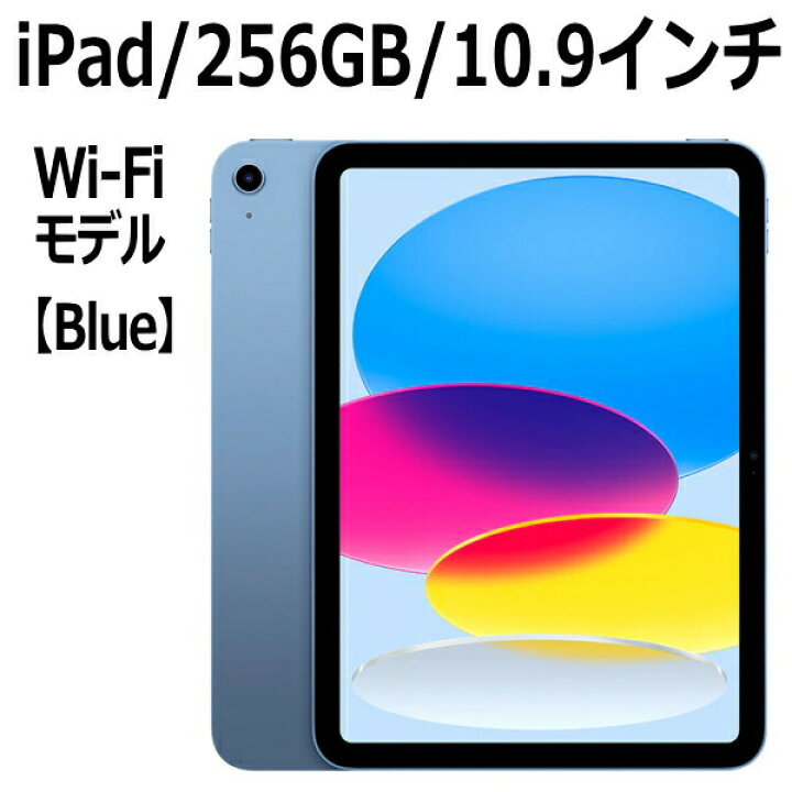 楽天市場】Apple iPad 本体 新品 第10世代 10.9型 ブルー A14 256GB Wi  