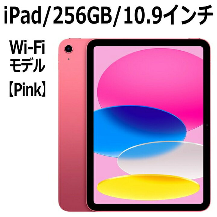 楽天市場】Apple iPad 本体 新品 第10世代 10.9型 ピンク A14 256GB Wi  
