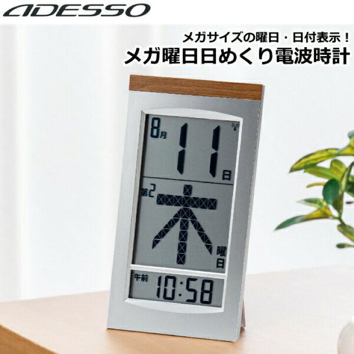 楽天市場】置き時計 掛け時計 アデッソ メガ曜日日めくり電波時計 日付 