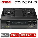 【左強火力/水無し両面焼きグリル/プロパンガス】リンナイ 据え置き ガスコンロ テーブルコンロ 二口 幅60cm 両面焼きグリル ガステーブル ココットプレート タイマー コンロ ガスコンロ Rinnai ラクシエファイン KG66VAGL(LP) KG66VAGL-LP KG66VAGL
