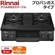 【右強火力/水無片面焼きグリル/プロパンガス】リンナイ 据え置きガスコンロ テーブルコンロ 幅56cm 二つ…