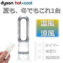【国内正規品/2年保証】Dyson Hot+Cool AM09 WN ダイソン 扇風機 羽なし ホットアンドクール ヒーター 暖房 冷暖兼用 …