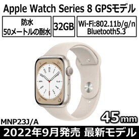 Apple Watch Series 8 本体 GPSモデル 45mm MNP23J/A スターライトアルミニウムケースとスターライトスポーツバンド 2022年 9月発売 新品 アップル スターライト