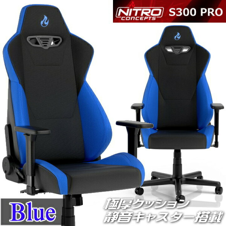 楽天市場】ゲーミングチェア Nitro Concepts S300 PRO BLUE ブルー 