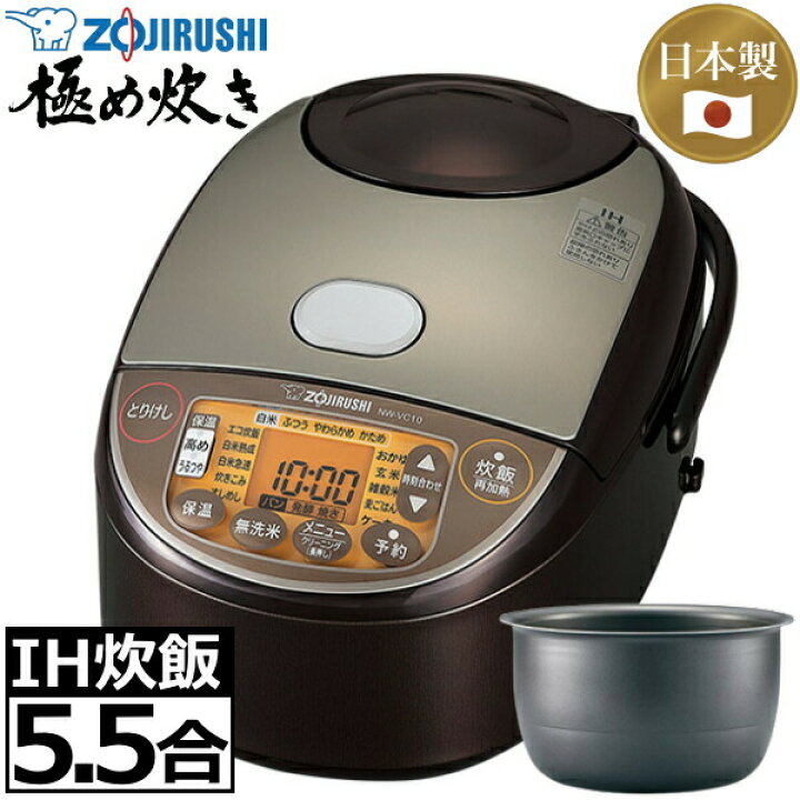 楽天市場】【日本製】 象印 IH炊飯ジャー 5.5合炊き 極め炊き 黒まる厚 