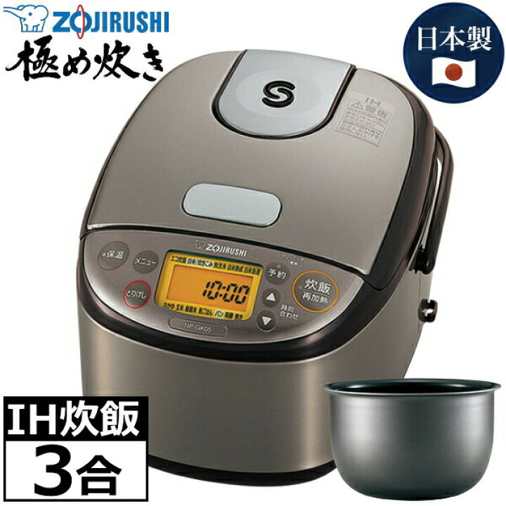 楽天市場】【日本製】象印 IH炊飯ジャー 3合炊き 極め炊き 豪熱沸とう  