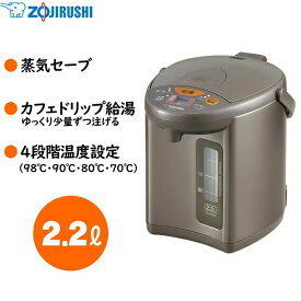 象印 マイコン沸とう電動ポット 2.2L 蒸気セーブ カフェドリップ給湯 タイマー 4段階保温温度設定 電気ポット ポット 小型 ZOJIRUSHI 2.2リットル CD-WU22-TM CD-WU22 CDWU22