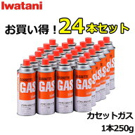 【日本製】お買い得な24本セット 岩谷 イワタニ カセットガス 1本250g×24本セット CB-250-OR Iwatani CB…