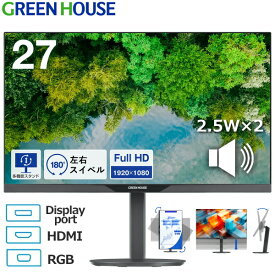 【縦画面対応】グリーンハウス 27型ワイド液晶 スピーカー内蔵 ピボット フルHD HISパネル ブルーライトカット HDMI DisplayPort RGB VESA GH-LCW27CH-BK GH-LCW27CH GHLCW27CH ブラック 27インチ 液晶ディスプレイ 5年保証 GREENHOUSE