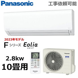 パナソニック ルームエアコン 主に10畳用 2.8kW 冷房 8-12畳 暖房 8-10畳 内部クリーン 単相100V エオリア Fシリーズ エアコン 10畳用 Panasonic CS-283DFL-W CS-283DFL CS283DFL 室外機 CU-283DFL 冷暖房 インバーター冷暖房除湿タイプ