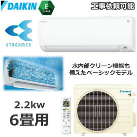 ダイキン ルームエアコン 主に6畳用 単相100V 2.2kW 冷暖房 ストリーマ搭載 内部クリーン 除湿 タイマー コンパクト S223ATES-W Eシリーズ 室外機 R223AES S223ATES エアコン DAIKIN