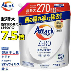 アタックゼロ 詰め替え 超特大 2700g 詰め替え用 超特大 2700g 抗菌プラス ウイルス除去 洗濯洗剤 液体 詰め替え 花王 KAO Attack ZERO 洗濯用洗剤 アタック ゼロ アタックゼロ詰め替え 大容量 アタックZERO【洗たく回数約270回分！】