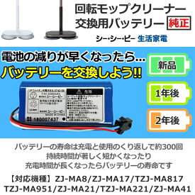 【純正品】 回転モップクリーナー バッテリー　充電式バッテリー コードレス回転モップクリーナー用バッテリー 対象機種 ZJ-MA8 ZJ-MA17 TZJ-MA817 TZJ-MA951 ZJ-MA21 ZJ-MA41 TZJ-MA221 CCP シー・シー・ピー EX-3742-00 EX374200