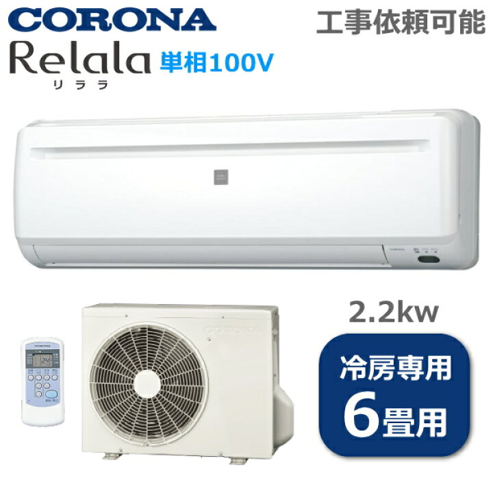コロナ ルームエアコン2020年 2．2KW 6～9畳 冷房専用 標準 