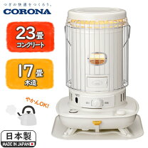 楽天市場】対流 コロナ 石油ストーブ 17畳の通販
