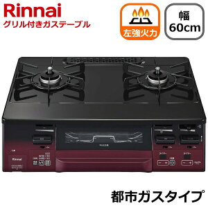 J555☆2018年製☆Rinnai☆都市ガスコンロ☆水無し両面焼きグリル