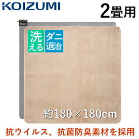 【洗えるカバー】KOIZUMI 電気カーペット 本体 + カバーセット 2畳用 ダニ退治 2面切替 抗菌 防臭 コイズミ 2畳 2畳相当 カバー ホットカーペット KDC-20210V KDC20210V