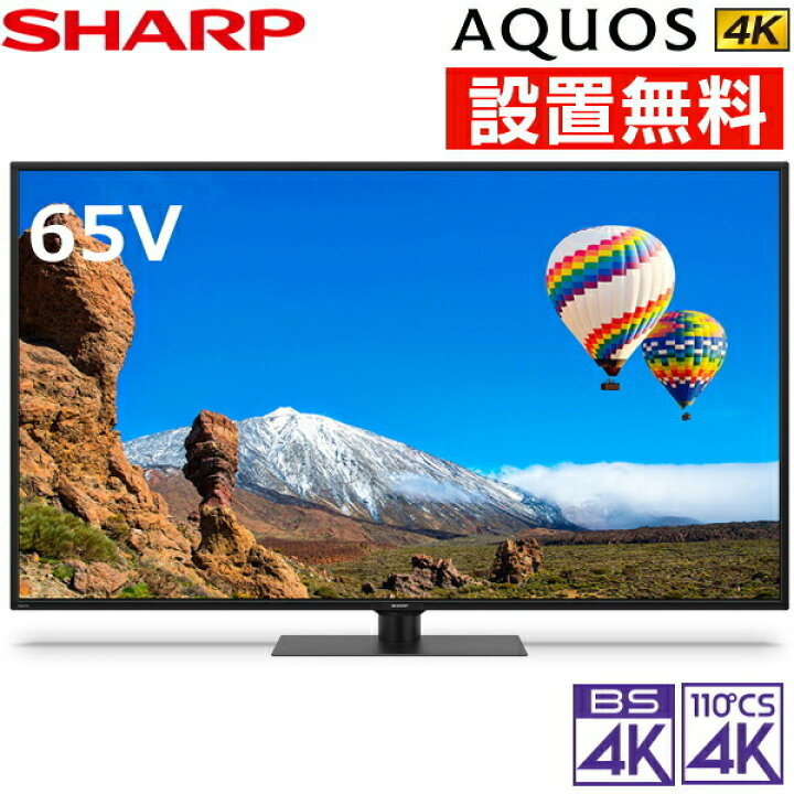 楽天市場】【開梱設置無料】シャープ 65インチ 液晶テレビ 4T  