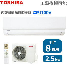 【2023年モデル】東芝 ルームエアコン 8畳用 単相100V 冷暖房 内部お掃除 やわらかドライ(除湿) セルフクリーン RAS-2513TM(W) TMシリーズ エアコン 室外機 RAS-2513ATM TOSHIBA RAS-2513TM RAS2513TM