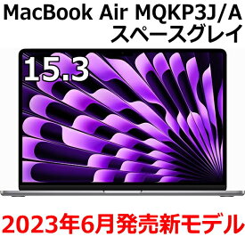 【新品/未開封/1年保証】Apple MacBook Air MQKP3J/A 15.3型 M2チップ SSD 256GB メモリ8GB 8コア スペースグレイ MQKP3JA Liquid Retina ディスプレイ 新品 未開封