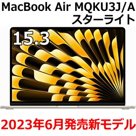 【新品/未開封/1年保証】Apple MacBook Air MQKU3J/A 15.3型 M2チップ SSD 256GB メモリ8GB 8コア スターライト MQKU3JA Liquid Retina ディスプレイ 新品 未開封