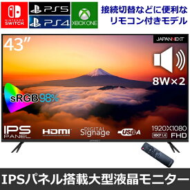 43インチ FHD IPSパネル搭載 液晶モニター JAPANNEXT JN-IPS43FHD-U PS5 Switch対応 フリッカー軽減 8W×2ステレオスピーカー搭載 USBポート搭載 リモコン付属 VESA 43型 JNIPS43FHDU ディスプレイ HDMI端子 デジタルサイネージ