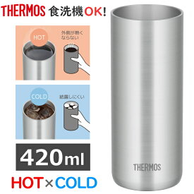 サーモス 420ml 真空断熱タンブラー 保温 保冷 食洗機対応 ステンレス タンブラー 真空断熱 JDW-420(S) JDW-420 JDW420 JDW-420-S ステンレス