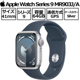 Apple Watch Series 9 第9世代 本体 GPSモデル 41mm MR903J/A シルバーアルミニウムケースとストームブルースポーツバンド 2023年 9月22日発売 新品 アップル シルバー アップルウオッチシリーズ9