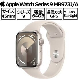 Apple Watch Series 9 第9世代 本体 GPSモデル 45mm MR973J/A スターライトアルミニウムケースとスターライトスポーツバンド M/L 2023年 9月22日発売 新品 アップル スターライト アップルウオッチシリーズ9