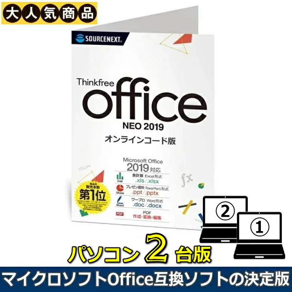 Windows11 10動作確認済 ソースネクスト Thinkfree office NEO 2019 ダウンロード 2台版 Office互換ソフト オフィス互換ソフト 高い互換性を持つオフィスソフト オフィスネオ WPS