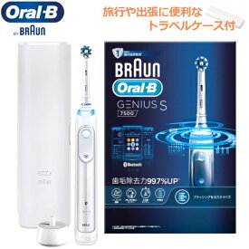 【純正トラベルケース付き】ブラウン オーラルB ジーニアスS ホワイト 電動歯ブラシ 充電式 5モード Braun Oral-B ジーニアス S D7005135XWT 歯石除去力99.7％/世界の歯科医師推奨