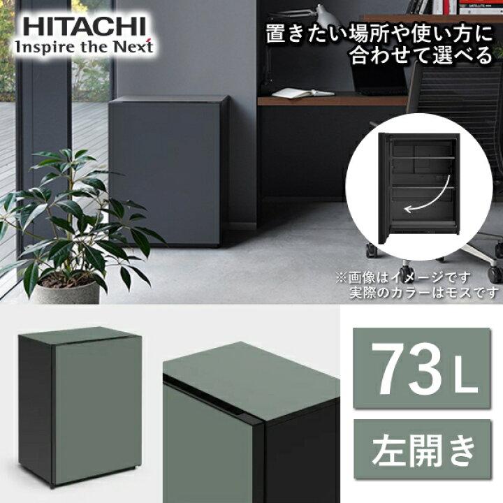 楽天市場】日立 冷蔵庫 Chiiil R-MR7SL 73L 左 開き 1ドア モス チール 