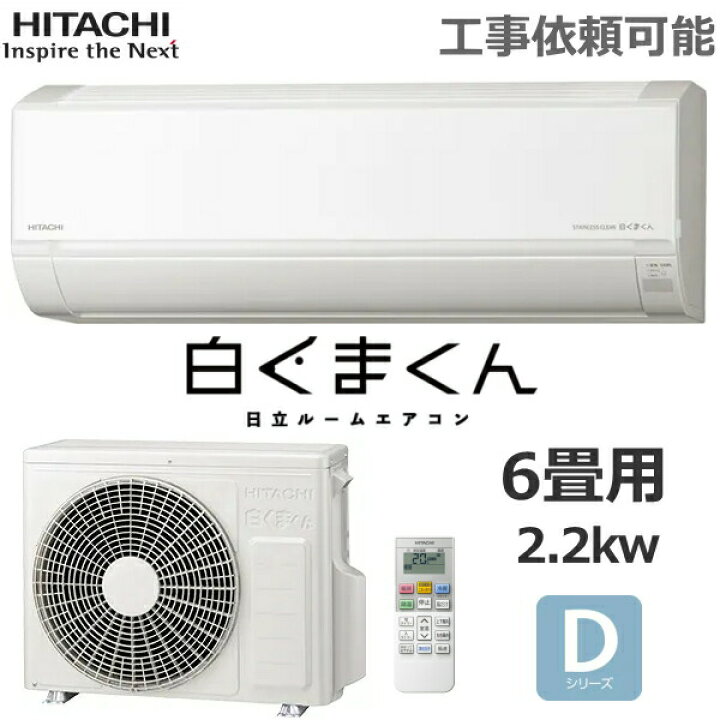 楽天市場】日立 ルームエアコン 冷暖房 おもに6畳 RAS-D22R-W 白く  