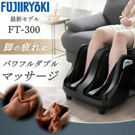 フジ医療器 FT-300 フットマッサージャー 軽量 ふくらはぎつかみ指圧マッサージ 足マッサージ器 FT300 マッサージ機 手もみ メーカー保証1年 敬老の日 足マッサージ機