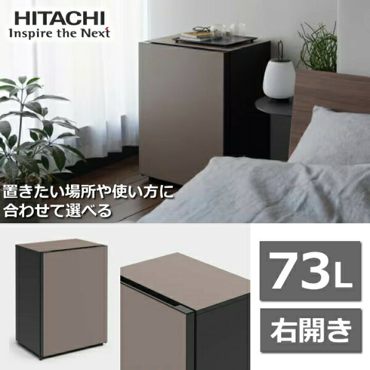 楽天市場】日立 冷蔵庫 小型 Chiiil R-MR7S 73L 右 開き 1ドア トープ 