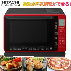 日立 オーブンレンジ 最高250℃ 最大1000W 容量22L ノンフライ調理 トースト 過熱水蒸気 HITACHI ヘルシーシェフ MRO-S7A MROS7A レッド レンジ