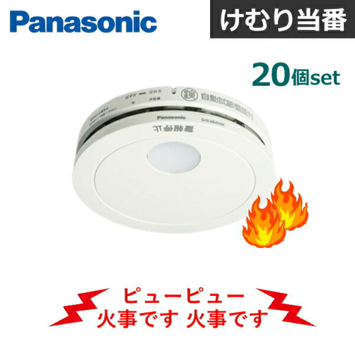 楽天市場】【20個セット】 パナソニック 住宅用火災警報器 SHK48455K 