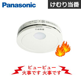 パナソニック 住宅用火災警報器 SHK48455K けむり当番 電池 薄型 煙式 火災警報器 Panasonic 火事 火災