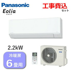 【工事費込み】 パナソニック エアコン エオリア 主に6畳用 2.2kW 単相100V 冷房 6畳 - 9畳 暖房 5畳 - 6畳 内部クリーン Fシリーズ ルームエアコン 6畳用 Panasonic CS-224DFL-W CS-224DFL CS224DFL 室外機 CU-224DFL 冷暖房 インバーター冷暖房除湿タイプ