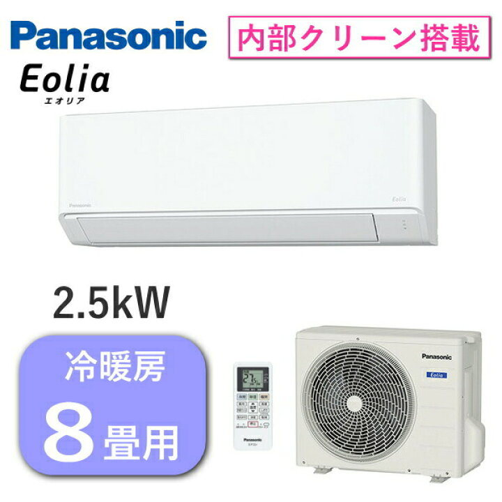 パナソニック 2.5Kエアコン 8～10畳用 CS-259CFR-W エオリア 2019年