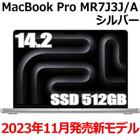 Apple MacBook Pro 14.2型 M3チップ SSD 512GB メモリ8GB 8コア シルバー MR7J3J/A Liquid Retina XDR ディスプレイ 新品 未開封 マックブックプロ Silver