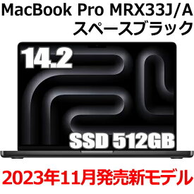 【2023年11月7日発売モデル】Apple MacBook Pro 14.2型 M3 Proチップ SSD 512GB メモリ18GB 11コア スペースブラック MRX33J/A Liquid Retina XDR ディスプレイ 新品 未開封 マックブックプロ