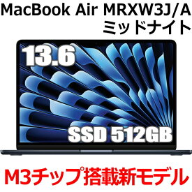 【2024年3月8日発売 M3チップ搭載新型MacBook Air】Apple MacBook Air M3 MRXW3J/A 13型 13.6インチ M3チップ SSD 512GB メモリ8GB 8コア ミッドナイト MRXW3JA Liquid Retina ディスプレイ 新品 未開封 1年保証
